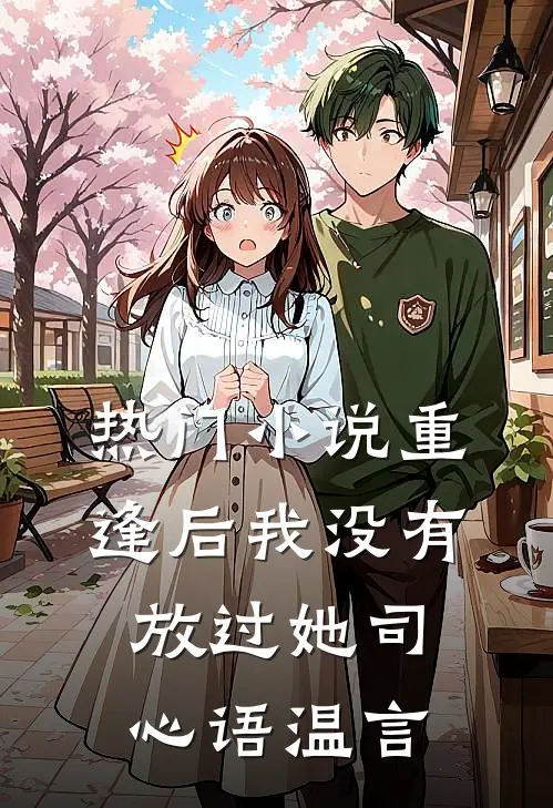热门小说重逢后我没有放过她司心语温言
