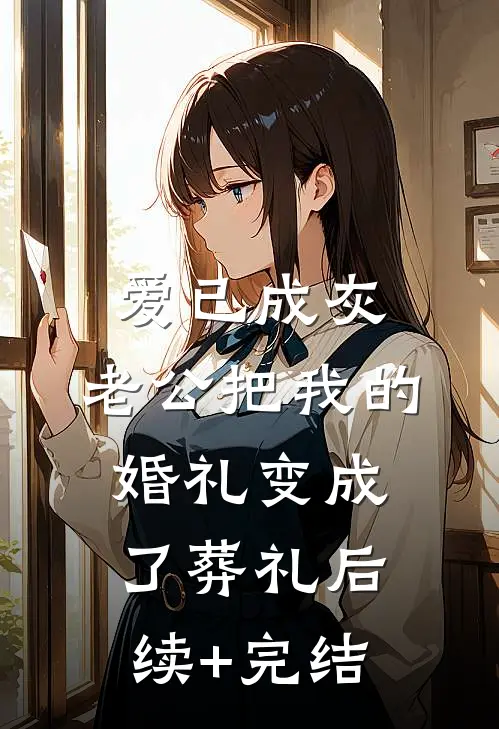 爱已成灰，老公把我的婚礼变成了葬礼后续+完结