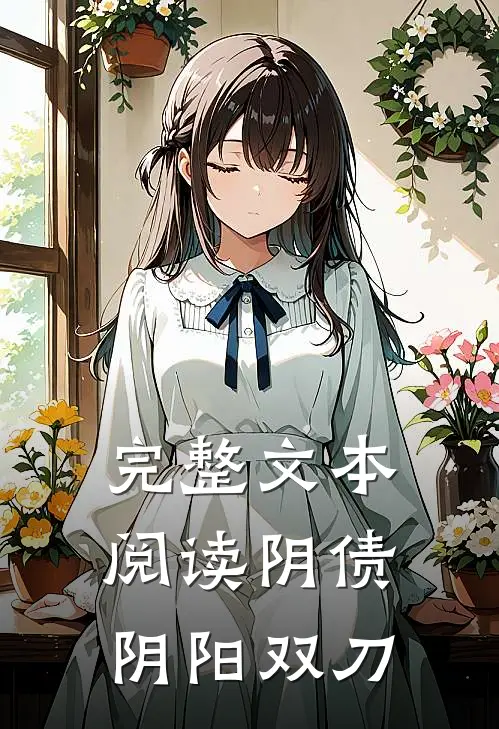 完整文本阅读阴债：阴阳双刀