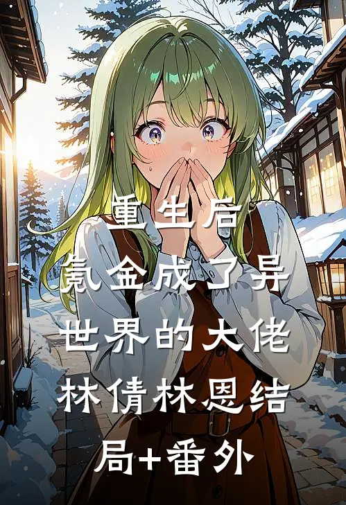 重生后，氪金成了异世界的大佬林倩林恩结局+番外