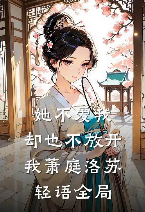 她不爱我，却也不放开我萧庭洛苏轻语全局