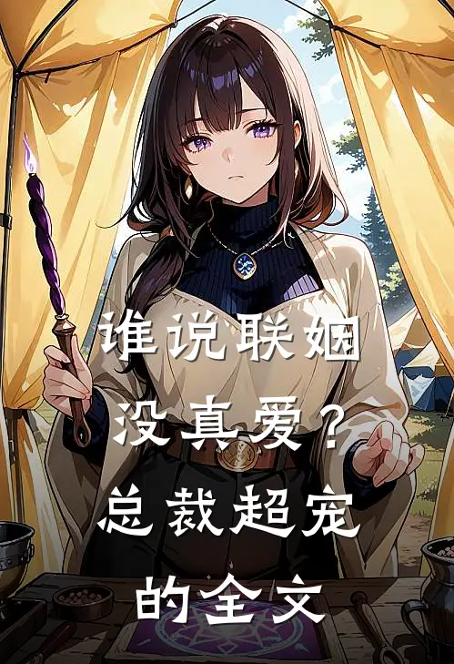 谁说联姻没真爱？总裁超宠的全文