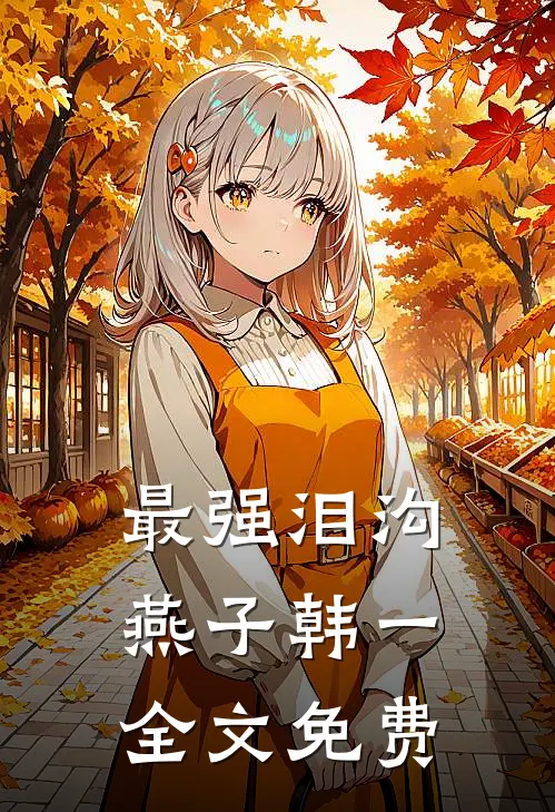 最强泪沟燕子韩一全文免费