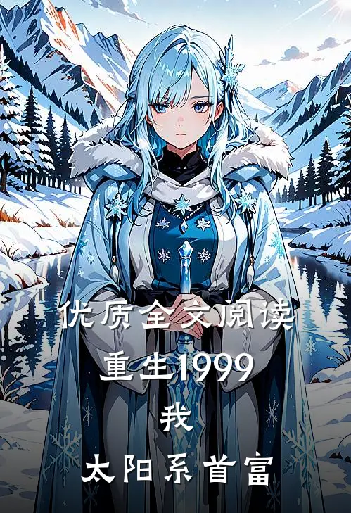 优质全文阅读重生1999：我，太阳系首富