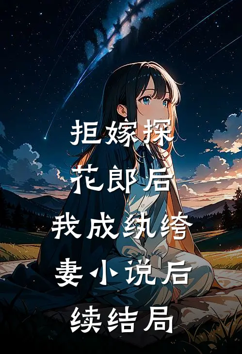 拒嫁探花郎后，我成纨绔妻小说后续结局