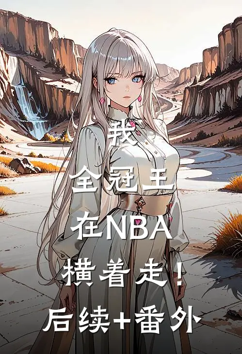 我，全冠王，在NBA横着走！后续+番外