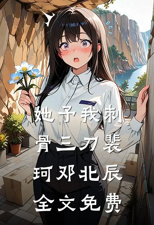 她予我刺骨三刀裴珂邓北辰全文免费