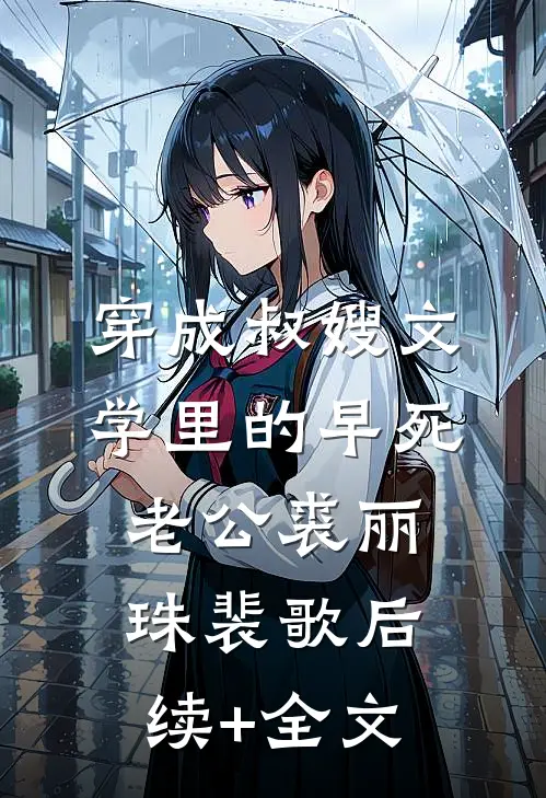 穿成叔嫂文学里的早死老公裘丽珠裴歌后续+全文