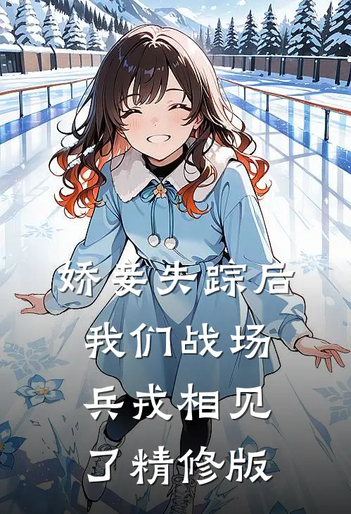 娇妾失踪后，我们战场兵戎相见了精修版