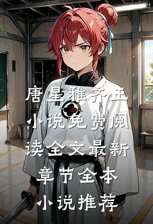 唐星雅齐王小说免费阅读全文最新章节全本小说推荐