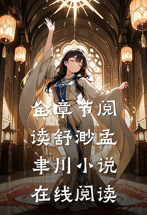 全章节阅读舒渺孟聿川小说在线阅读