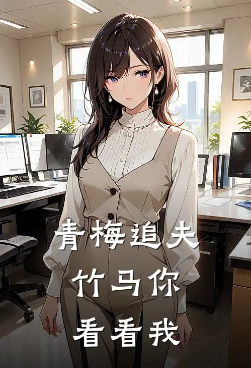 青梅追夫,竹马你看看我 佚名