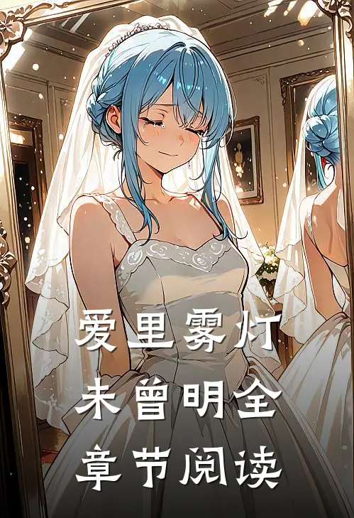 爱里雾灯未曾明全章节阅读