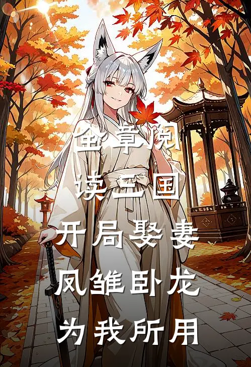 全章阅读三国：开局娶妻，凤雏卧龙为我所用