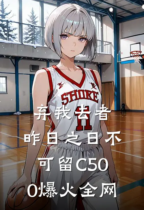 弃我去者，昨日之日不可留C500爆火全网