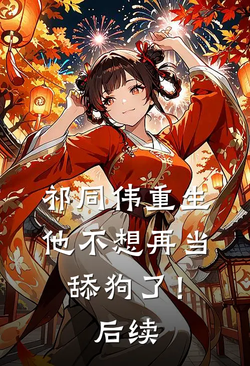祁同伟重生,他不想再当舔狗了!后续免费阅读