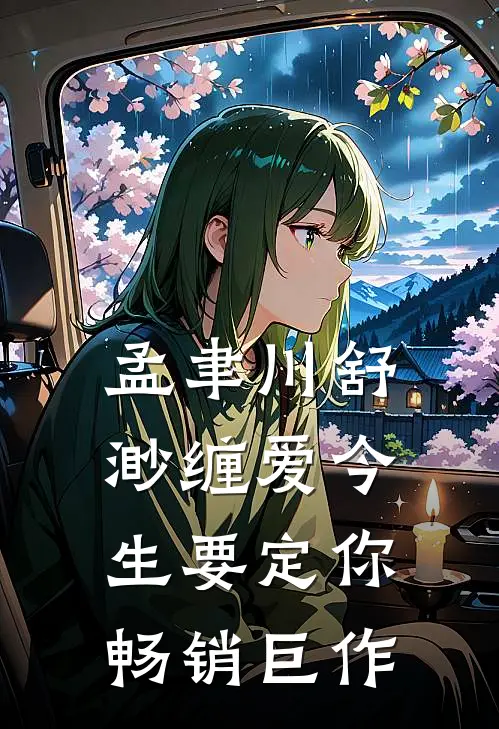 孟聿川舒渺缠爱今生要定你畅销巨作
