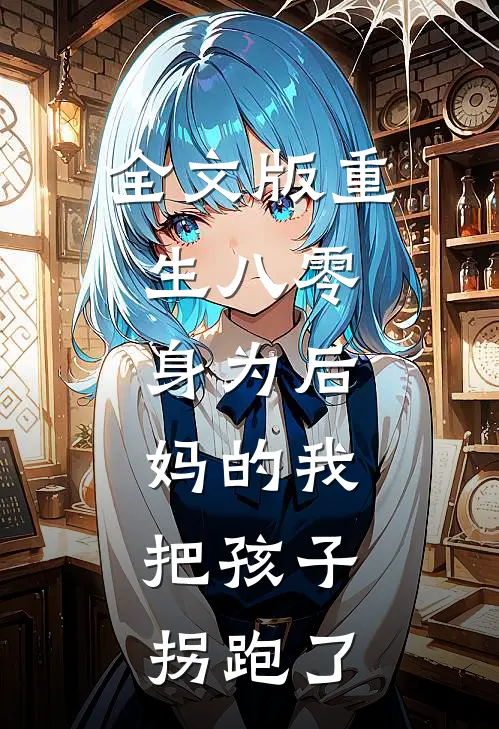 全文版重生八零：身为后妈的我，把孩子拐跑了