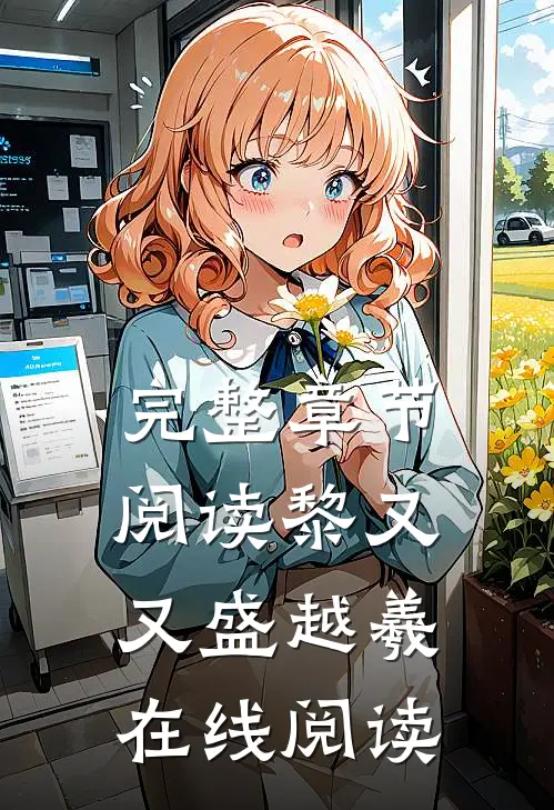完整章节阅读黎又又盛越羲在线阅读
