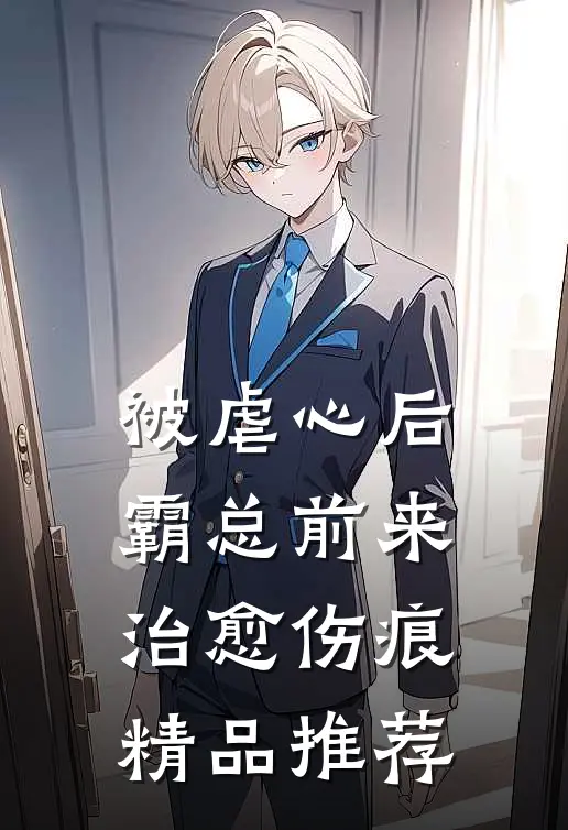 被虐心后，霸总前来治愈伤痕精品推荐