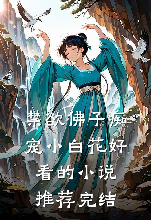禁欲佛子痴宠小白花好看的小说推荐完结