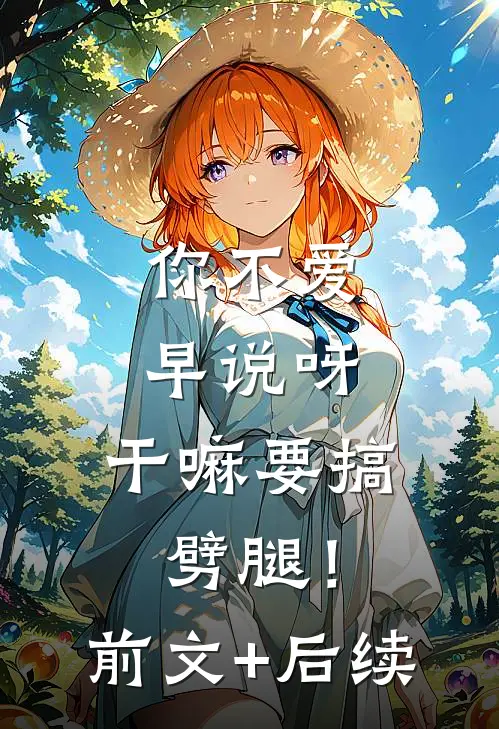你不爱早说呀，干嘛要搞劈腿！前文+后续