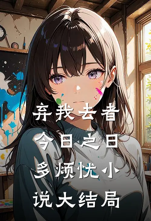 弃我去者，今日之日多烦忧小说大结局