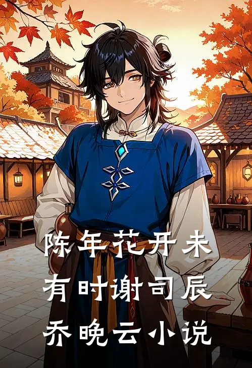 陈年花开未有时谢司辰乔晚云小说