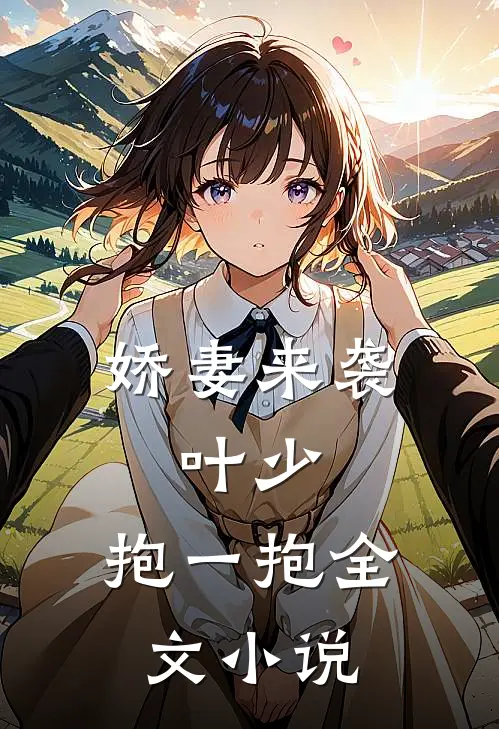 娇妻来袭叶少,抱一抱全文免费阅读