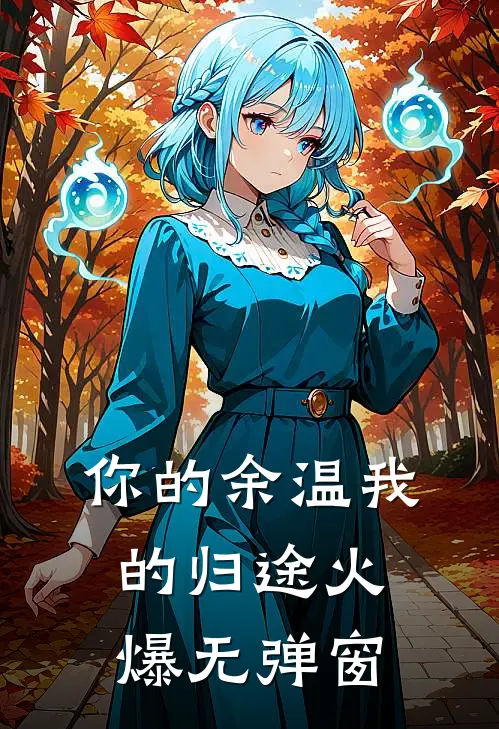 你的余温我的归途火爆无弹窗