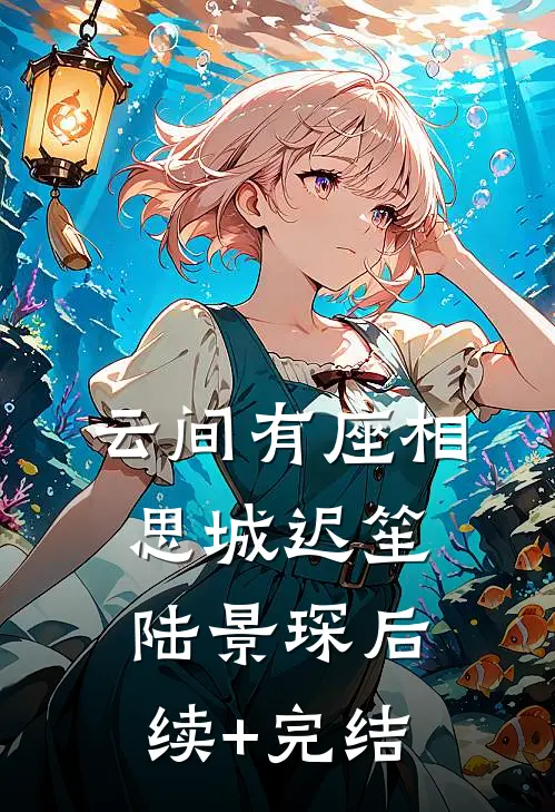 云间有座相思城迟笙陆景琛后续+完结