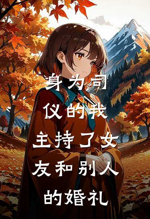 身为司仪的我，主持了女友和别人的婚礼