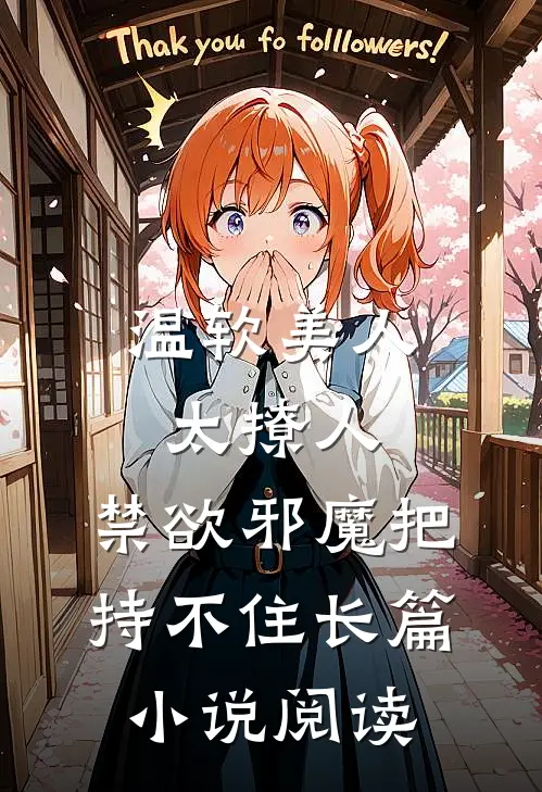 温软美人太撩人，禁欲邪魔把持不住长篇小说阅读