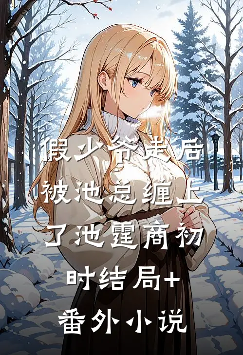 假少爷走后，被池总缠上了池霆商初时结局+番外小说