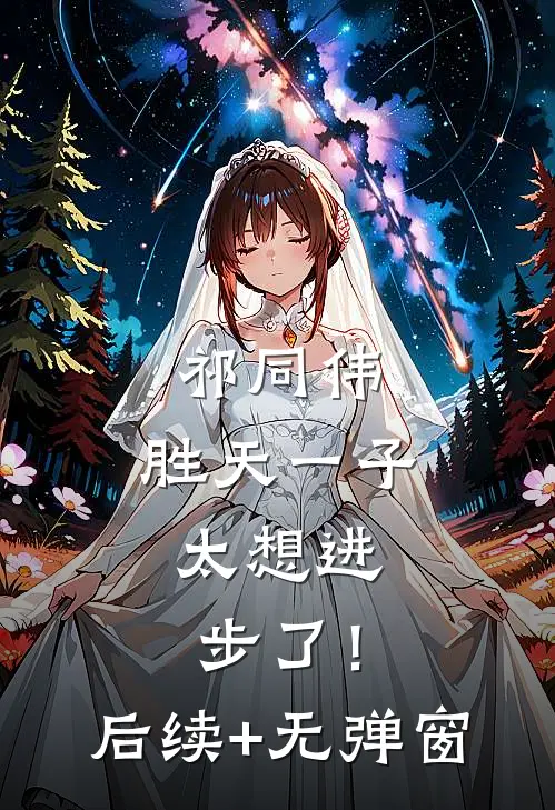 祁同伟：胜天一子，太想进步了！后续+无弹窗