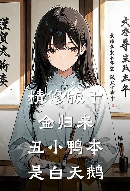 精修版千金归来：丑小鸭本是白天鹅