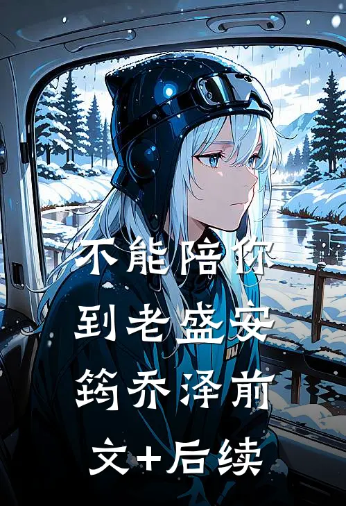 不能陪你到老盛安筠乔泽前文+后续