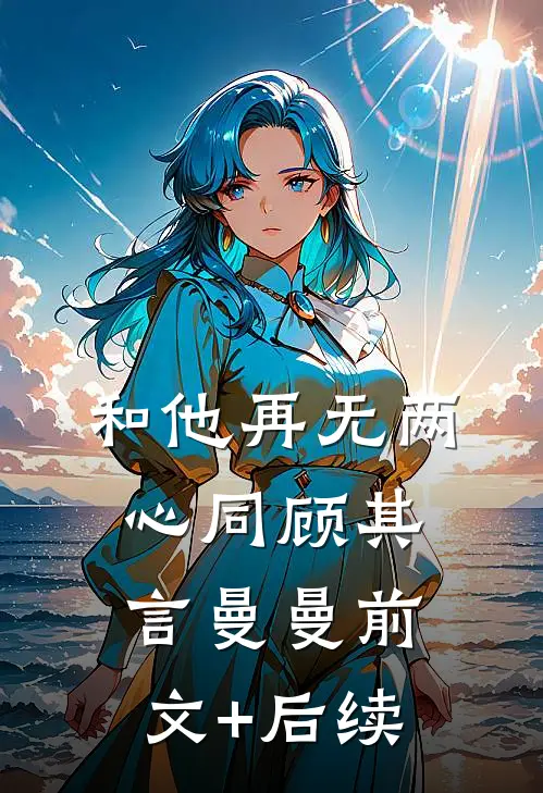 和他再无两心同顾其言曼曼前文+后续