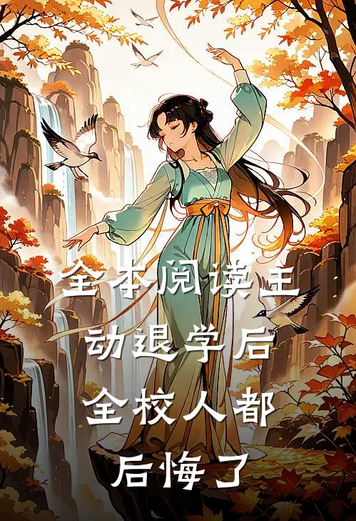 全本阅读主动退学后，全校人都后悔了