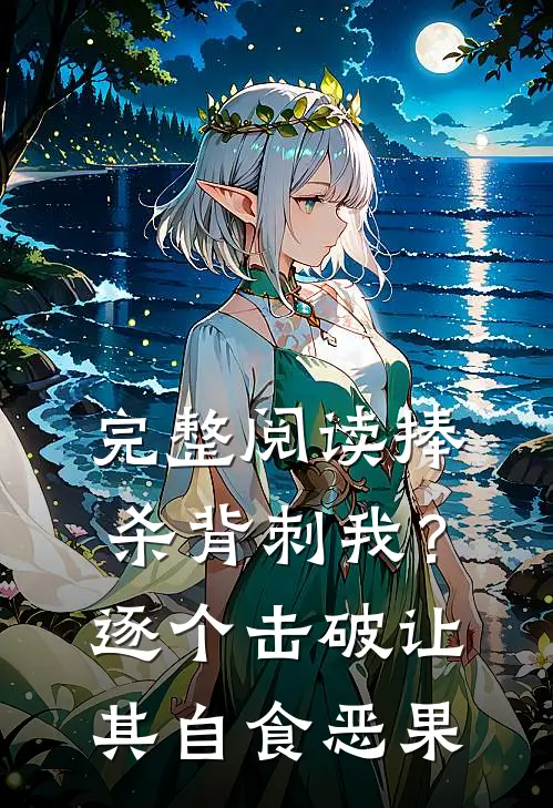 完整阅读捧杀背刺我？逐个击破让其自食恶果