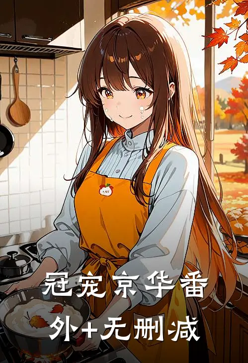 冠宠京华番外+无删减