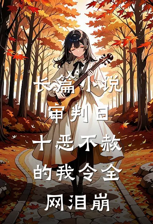 长篇小说审判日：十恶不赦的我令全网泪崩