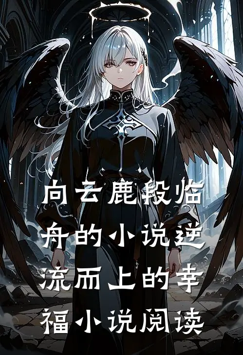 向云鹿段临舟的小说逆流而上的幸福小说阅读