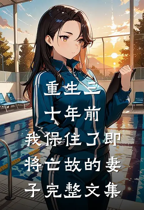 重生三十年前，我保住了即将亡故的妻子完整文集