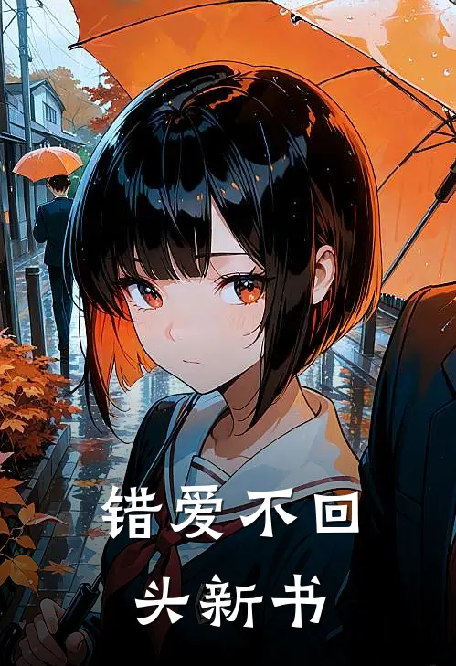 错爱不回头新书