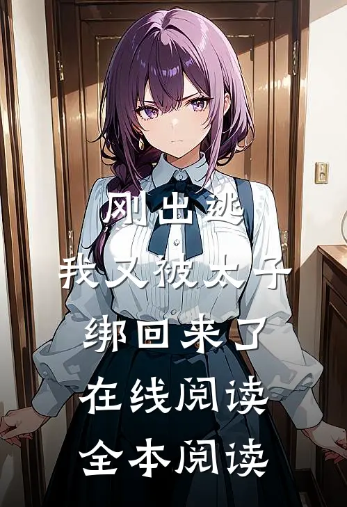 刚出逃，我又被太子绑回来了在线阅读全本阅读