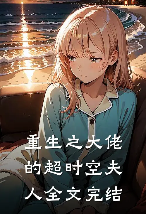 重生之大佬的超时空夫人全文完结