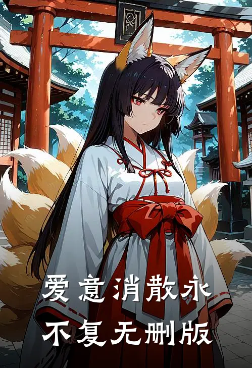 爱意消散永不复无删版