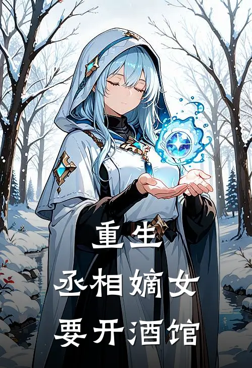 重生：丞相嫡女要开酒馆