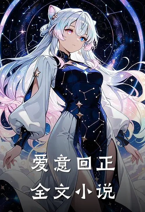 爱意回正全文小说